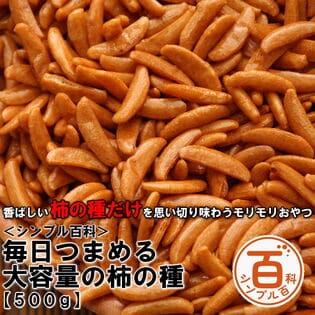 ＜シンプル百科＞【500g】毎日つまめる大容量の柿の種