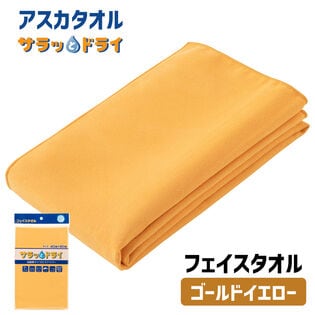 アスカタオル サラッとドライ フェイスタオル 40cm×90cm【ゴールドイエロー】