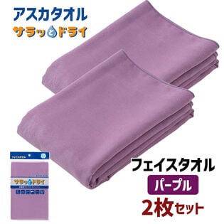 【2枚セット】アスカタオル サラッとドライ フェイスタオル 40cm×90cm【パープル】