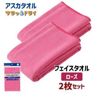 【2枚セット】アスカタオル サラッとドライ フェイスタオル 40cm×90cm【ローズ】