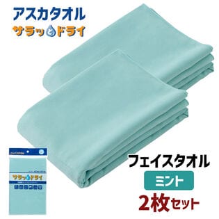 【2枚セット】アスカタオル サラッとドライ フェイスタオル 40cm×90cm【ミント】