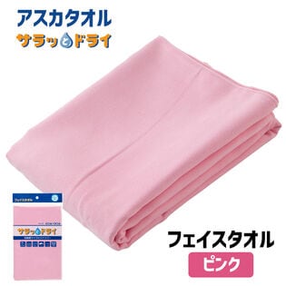 アスカタオル サラッとドライ フェイスタオル 40cm×90cm【ピンク】