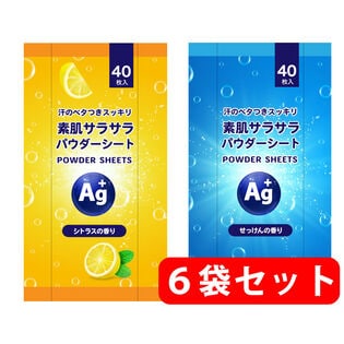 【日替わり数量限定】【合計6袋×40枚】素肌サラサラパウダーシート せっけんの香り3袋 ＆ シトラスの香り3袋【先行チケット利用NG】
