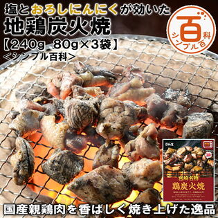 【日替わり数量限定】＜シンプル百科＞【240g/80g×各3袋】塩とおろしにんにくが効いた地鶏炭火焼【先行チケット利用NG】