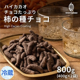 【800g(400g×2袋)】チョコたっぷり柿の種チョコ(ハイカカオ) 【冷蔵便配送】