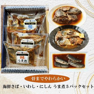 【青森八戸名産】海鮮 さば・いわし・にしん うま煮5パックセット