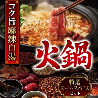 【日替わり数量限定】【4食入り×3セット】麻辣白湯 火鍋 スープ・スパイスセット【お得なセット】【先行チケット利用NG】