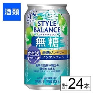 アサヒ スタイルバランス 食生活サポート 無糖ジンサワーノンアルコール 350ml×24本