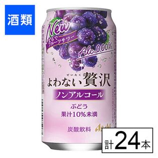 アサヒ よわない贅沢ぶどう 350ml×24本