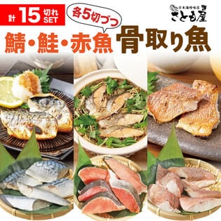 【日替わり数量限定】【1袋5切れ入り×3種】骨取り魚(無塩)3種セット(さば・鮭 ・赤魚)【先行チケット利用NG】