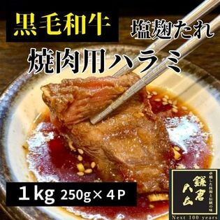 【計1kg/250g×4パック】極上黒毛和牛ハラミ（にんにく塩麹タレ）焼肉用厚切りスライス