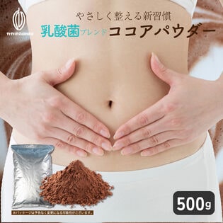 【日替わり数量限定】【賞味期限間近】【500g】乳酸菌ブレンドココアパウダー(チャック付き)【先行チケット利用NG】
