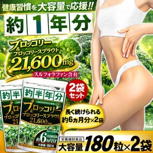 【約1年分】ブロッコリー＆ブロッコリースプラウト21600mg（約6ヵ月分/180粒）×2袋