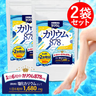 《約4か月分》カリウム878 【栄養機能食品カリウム】360粒×2袋セット
