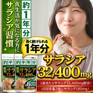 【約1年分】濃縮サラシア（約6ヵ月分/360粒）×2袋 食べる毎日を、もっと心地よく！