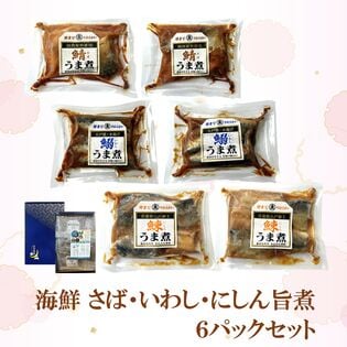 【青森八戸名産】海鮮 さば・いわし・にしん うま煮6パックセット