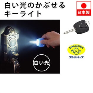 【ブラック】スマイルキッズ 白い光のかぶせるキーライト