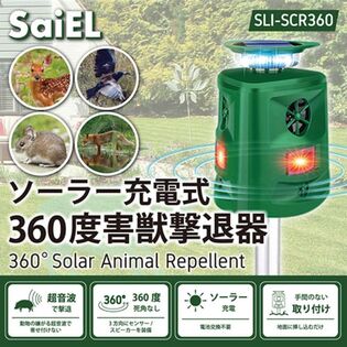 SaiEL ソーラー充電式 360度害獣撃退器 超音波で撃退/死角なし/太陽光発電/地面に挿すだけ