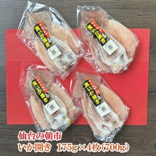仙台の朝市 冷凍保存で便利な真空 いか開き 175g×4枚（700g）