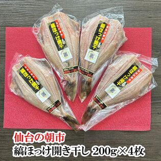 仙台の朝市　冷凍保存で便利な　縞ほっけ開干し 200g×4枚（800g）