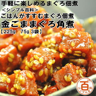【日替わり数量限定】＜シンプル百科＞【計225g/75g×3袋】ごはんがすすむ まぐろ佃煮 金ごままぐろ角煮【先行チケット利用NG】