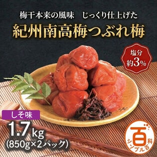 ＜シンプル百科＞【1.7kg】紀州南高梅つぶれ梅 塩分約3% しそ味