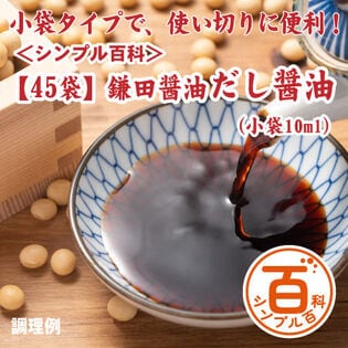 ＜シンプル百科＞【45袋】鎌田醤油だし醤油（小袋10ml）