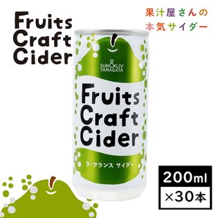 【200ml×30缶】山形発！フルーツクラフトサイダー　ラ・フランスサイダー／山形食品SUN&LIV