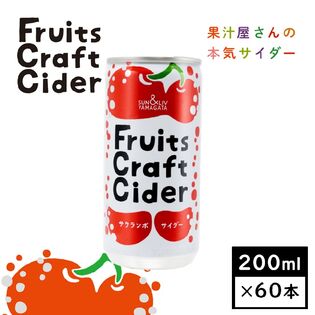 【200ml×60缶】山形県発フルーツクラフトサイダー　サクランボサイダー(山形食品)SUN&LIV