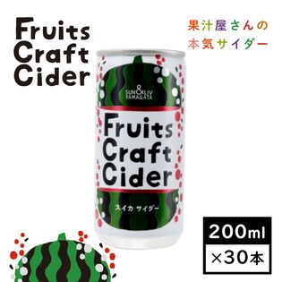 【200ml×30缶】山形県発！フルーツクラフトサイダー　スイカサイダー(山形食品)SUN&LIV