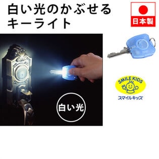 【ブルー】スマイルキッズ 白い光のかぶせるキーライト