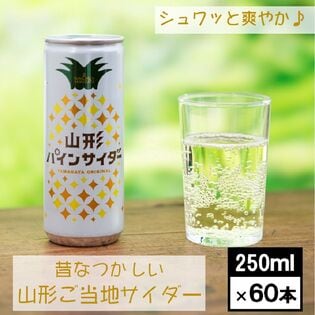 【250ml×60缶】SUN&LIV 山形パインサイダー　山形県 ご当地サイダー〈山形食品〉