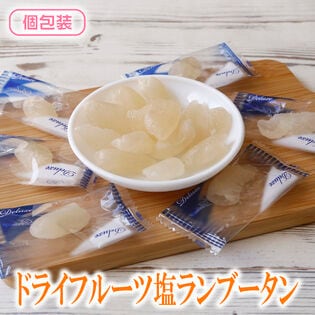 【日替わり数量限定】【160g】ドライ塩ランブータン (個包装)南国フルーツ×塩の絶妙ハーモニー【先行チケット利用NG】