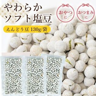【日替わり数量限定】【130g×3袋】塩豆 えんどう豆【先行チケット利用NG】