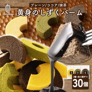 【3種/計30個】黄身が濃い！贅沢三昧『黄身のしずくバーム』3種堪能セット（プレーン・抹茶・ココア）