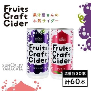 【200ml×アソート60缶】フルーツクラフトサイダー（ブドウ／モモ）山形食品