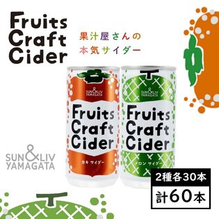 【200ml×アソート60缶】フルーツクラフトサイダー（カキ／メロン）山形食品