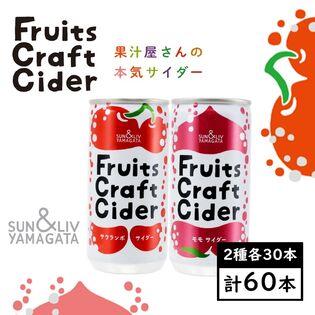 【200ml×アソート60缶】フルーツクラフトサイダー（サクランボ／モモ）山形食品