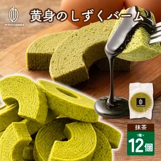【12個】黄身のしずくバーム（抹茶）宇治抹茶の渋みと卵のコク