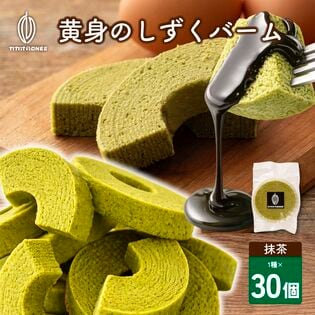 【30個】黄身のしずくバーム（抹茶）宇治抹茶の渋みと卵のコク
