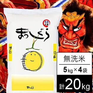 【計20kg/5kgx4袋】令和7年産 青森県産まっしぐら 無洗米