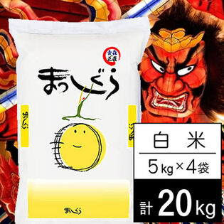 【計20kg/5kgx4袋】令和7年産 青森県産まっしぐら 白米