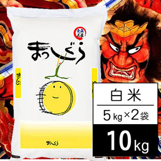 【計10kg/5kgx2袋】令和7年産 青森県産まっしぐら 白米