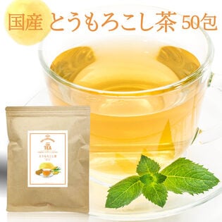 【日替わり数量限定】【3g×50包 /計150g】朝日《国産》とうもろこし茶 コーン茶 ティーバッグ【先行チケット利用NG】