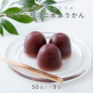 【50個入り×9袋】なめらかな口あたりと喉越しの良さ!!【お徳用】ひとくちミニ水ようかん