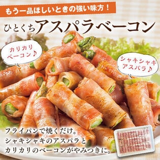【36個入り】ひとくちアスパラベーコン