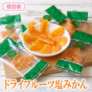 【日替わり数量限定】【160g】ドライ塩みかん (個包装)太陽の恵みぎゅっと凝縮！塩で引き立つみかんの旨み【先行チケット利用NG】