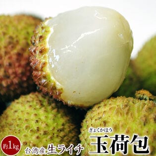 【予約受付】5/25~出荷開始【約1kg(40~50個程度)】生ライチ 玉荷包(ぎょっかほう)