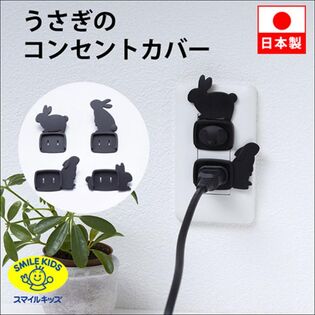 スマイルキッズ うさぎのコンセントカバー 4個組 AKN-2104