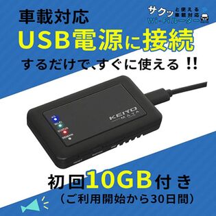 KEIYO サクッと使える車載対応Wi-Fiルーター SIM契約不要